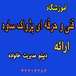 آموزشگاه فني و حرفه اي پژواک(ساوه)