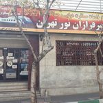 سرفرازان نور تهران