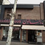بستنی ماه خاتون