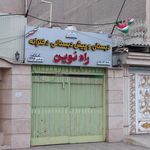 دبستان و پیش دبستانی دخترانه غیردولتی هوشمند راه نوین