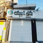 گل کلاسیک