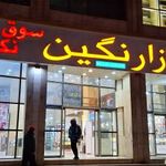 بازار نگین