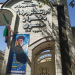 آموزشکده فنی حرفه ای دخترانه مهدیه