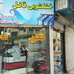 خشکشویی فاضل