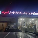 تعمیر گاه مصطفی گل تپه