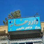 داروخانه شبانه روزی