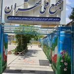 مجتمع فنی تهران نمایندگی شاهین شهر