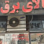 الکتریکی شهر نور