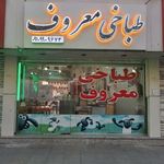 طباخی معروف