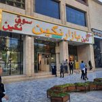 بازار نگین