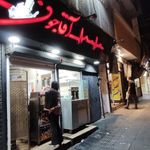 فست فود آقا جون