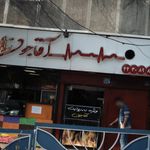 فست فود آقا جون