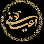 باغ رستوران اعیانی