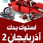 استوک یدک اذربایجان ۲