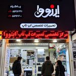 فروشگاه و تعمیر لپ تاپ اینووا