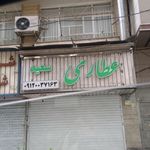 عطاری سبز
