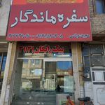 سلف سرویس سفره ماندگار