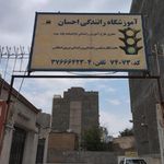 آموزشگاه رانندگی احسان
