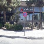 بانک ملت (شعبه سرو سعادت آباد )