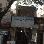 نانوایی بربری زرین