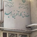 صندوق کارآفرینی امید استان همدان