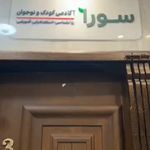 آکادمی کودک و نوجوان سورا