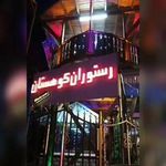 کافه رستوران کوهستان