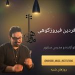 آموزشگاه موسیقی ماهور