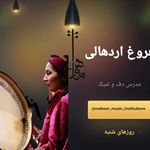 آموزشگاه موسیقی ماهور