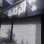 نمایشگاه اتومبیل کالسکه