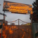 اشرفی اصفهانی
