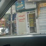 فروشگاه ساعت امامی