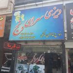 دیزی سرای دنج