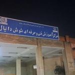 فنی و حرفه ای شوش دانیال