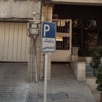 پارکینگ اختصاصی
