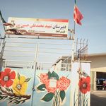 هنرستان و متوسطه سیدالشهدا گرجی آباد