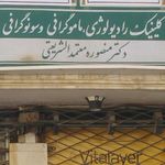رادیولوژی و سونوگرافی دکتر حسن فرشچی