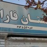 دبستان فارابی