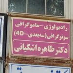 رادیولوژی و سونوگرافی دکتر حسن فرشچی