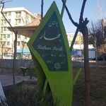 بوستان بهار