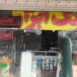 سوپر مارکت محمد