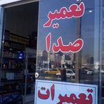 تعمیر صدا