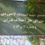 شورای حل اختلاف مجتمع شماره ۱۳
