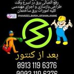 برقکارن ساختمان اصفهان