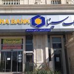 بانک سینا شعبه استقلال شیراز کد ۳۸۵