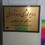 رادیولوژی و سونوگرافی دکتر حسن فرشچی