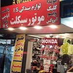 لوازم موتورسیکلت ایمان موتورز