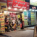 لوازم موتورسیکلت ایمان موتورز