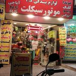 لوازم موتورسیکلت ایمان موتورز