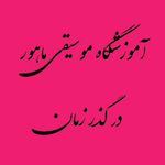 آموزشگاه موسیقی ماهور